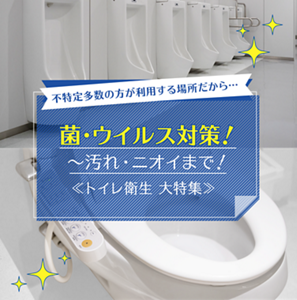 こんな時だから… 菌・ウイルス対策！〜汚れ・ニオイまで！[トイレ衛生 大特集]