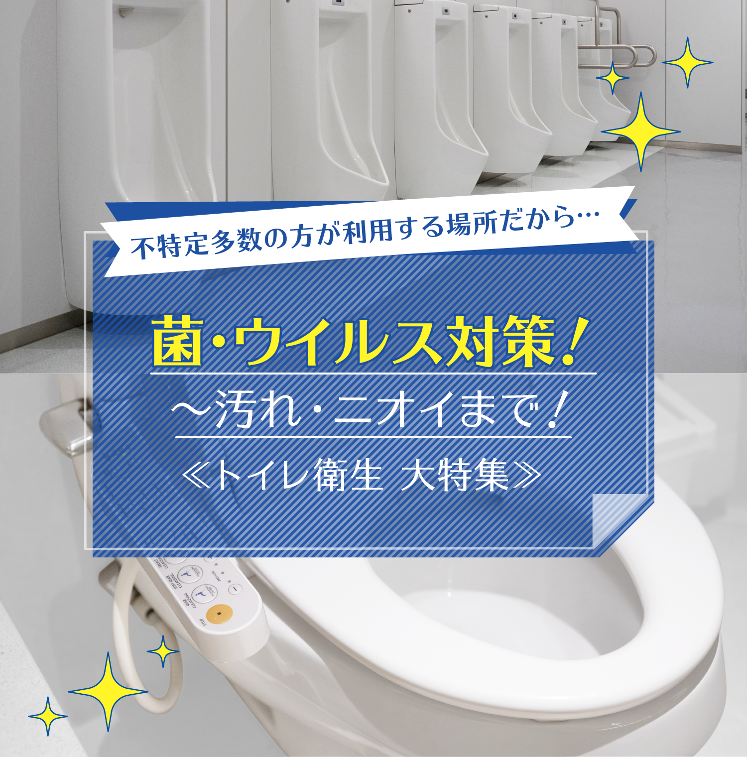 不特定多数の方が利用する場所だから 菌・ウイルス対策！ トイレ