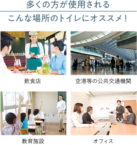 多くの方が使用されるこんな場所のトイレにオススメ！