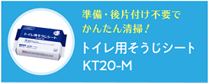 準備・後片付け不要でかんたん清掃！ トイレ用そうじシート KT20-M