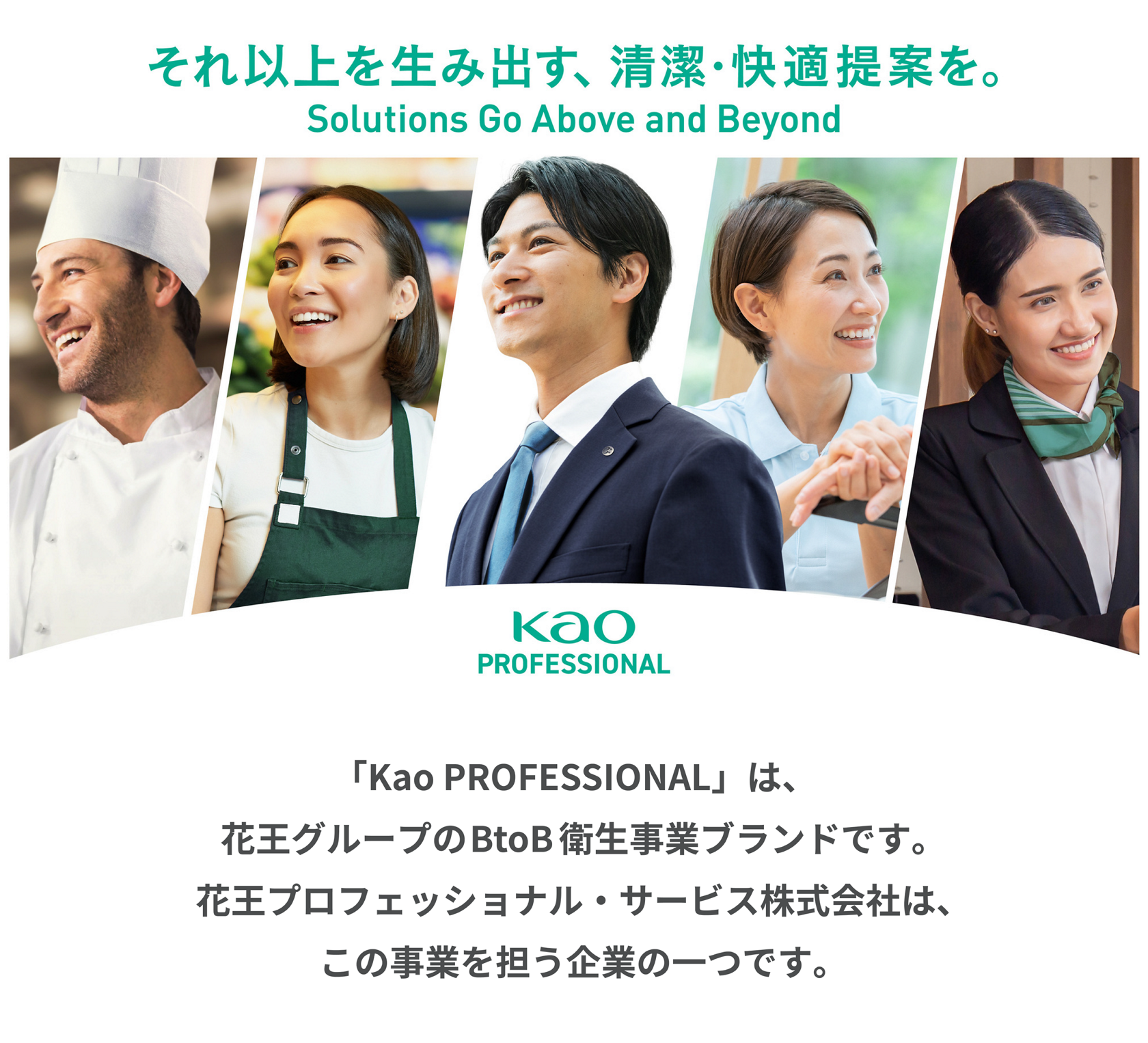 私たちについて｜花王プロフェッショナル・サービス株式会社