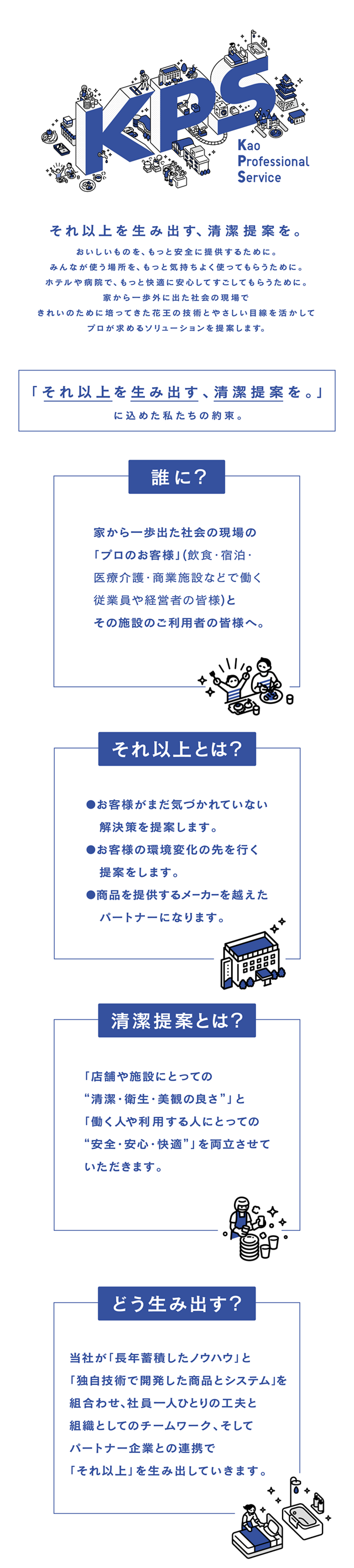 私たちの約束 花王プロフェッショナル サービス株式会社 私たちの約束 花王プロフェッショナル サービス株式会社