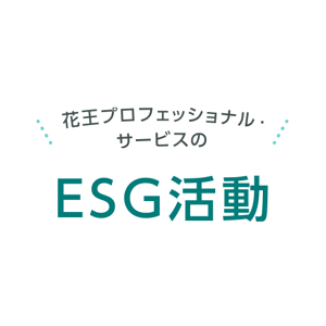 花王プロフェッショナル・サービスのESG活動