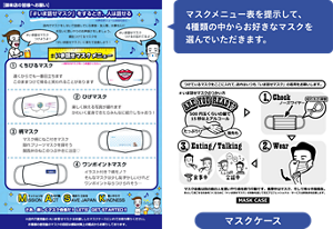 マスクメニュー表を提示して、4種類の中からお好きなマスクを選んでいただきます。マスクメニュー表とマスクケースの画像。