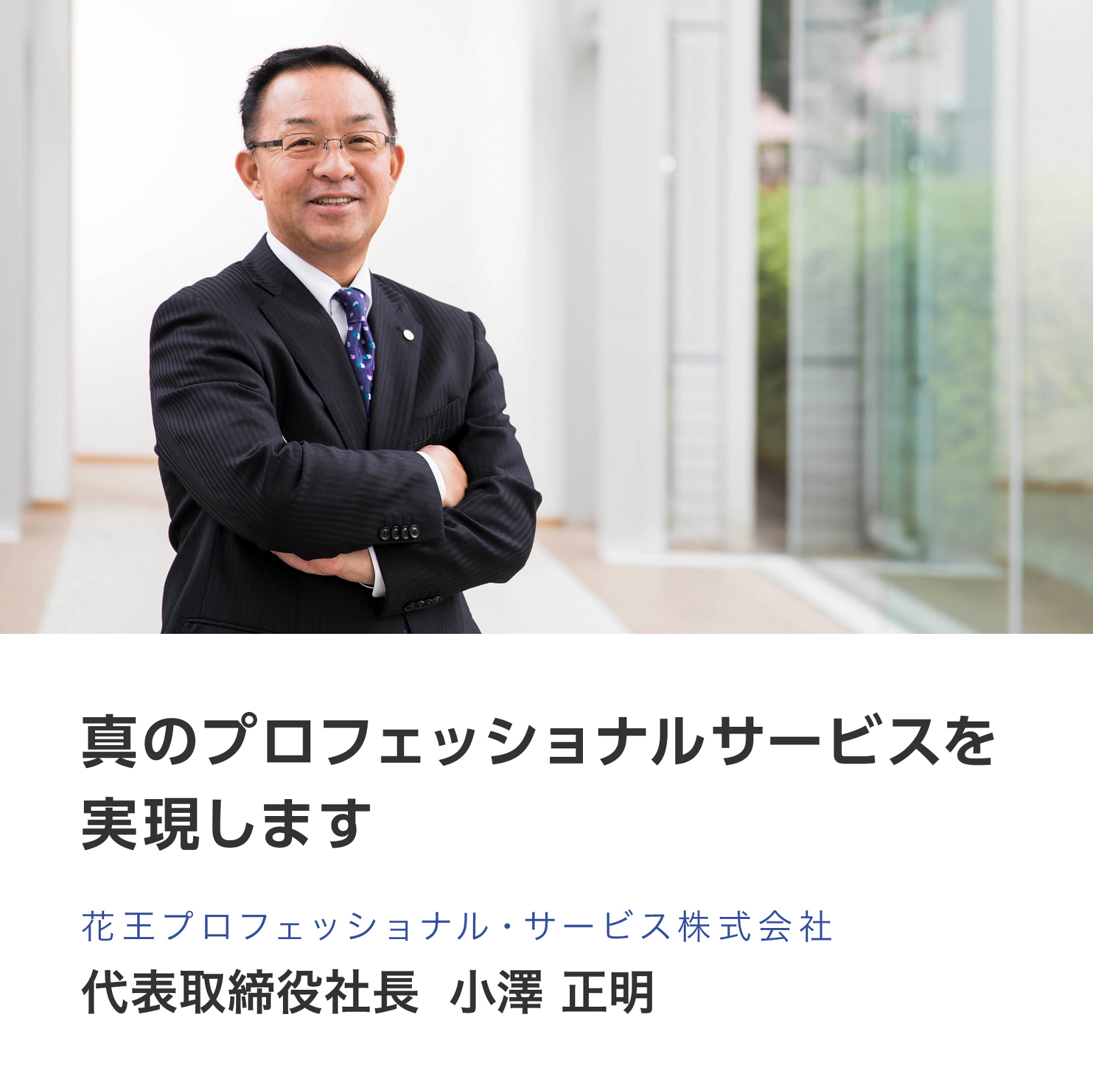 社長メッセージ 花王プロフェッショナル サービス株式会社 社長メッセージ 花王プロフェッショナル サービス株式会社