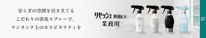 リセッシュ除菌EX業務用の詳細はこちら