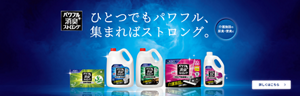 パワフル消臭ストロング　ひとつでもパワフル、集まればストロング。　介護施設の尿臭・便臭に　詳しくはこちら