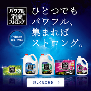 パワフル消臭ストロング　ひとつでもパワフル、集まればストロング。　介護施設の尿臭・便臭に　詳しくはこちら