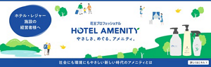 ホテル・レジャー施設の経営者様へ　花王プロフェッショナルHOTEL AMENITY　やさしさ、めぐる、アメニティ。社会にも環境にもやさしい新しい時代のアメニティとは　詳しくはこちら　