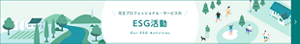 花王プロフェッショナル・サービスのESG活動を見る