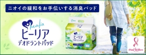 ⑤ニオイの緩和をお手伝いする消臭パッド　ヒーリアデオドランドパッド　ブランドサイトはこちら
