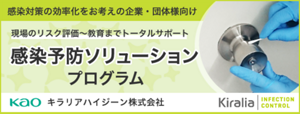感染対策の効率化をお考えの企業・団体様向け　現場のリスク評価から教育までトータルサポート　感染予防ソリューションプログラムはこちら
