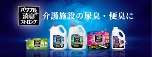 パワフル消臭ストロング　ひとつでもパワフル、集まればストロング。　介護施設の尿臭、便臭に
