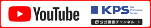 Youtube　KPS公式動画チャンネル