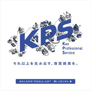 それ以上を生み出す、清潔提案を。わたしたちの「それ以上」とは？詳しくはこちら