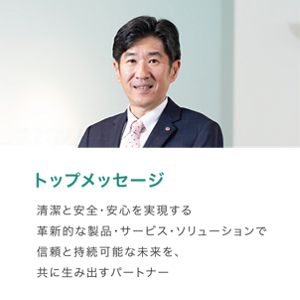 トップメッセージ　清潔と安全･安心を実現する革新的な製品・サービス・ソリューションで　信頼と持続可能な未来を、共に生みだすパートナー。メッセージはこちら
