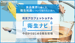 花王プロフェッショナル　衛生ナビ　今日からはじめる衛生管理