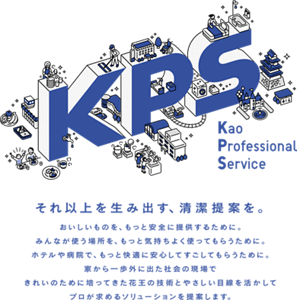 それ以上を生み出す、清潔提案を。おいしいものを、もっと安全に提供するために。みんなが使う場所を、もっと気持ちよく使ってもらうために。ホテルや病院で、もっと快適に安心してすごしてもらうために。家から一歩外に出た社会の現場できれいのために培ってきた花王の技術とやさしい目線を生かしてプロが求めるソリューションを提案します。