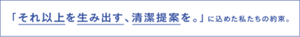 「それ以上を生み出す、清潔提案を。」に込めた私たちの約束。