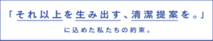 「それ以上を生み出す、清潔提案を。」に込めた私たちの約束。