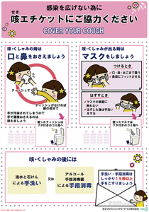 咳エチケット啓発ポスター