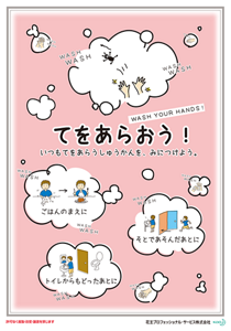 てをあらおう！