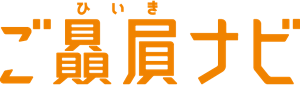 ご贔屓ナビ