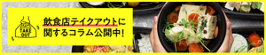 飲食店テイクアウトに関するコラム公開中！