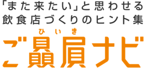 「また来たい」と思わせる飲食店づくりのヒント集　ご贔屓ナビ