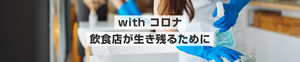 with コロナ　飲食店が生き残るために