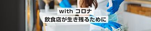with コロナ　飲食店が生き残るために