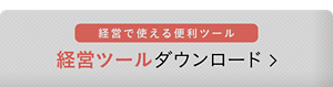 経営で使える 便利ツール 経営ツール ダウンロード