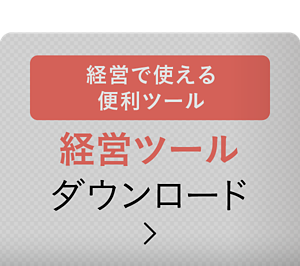 経営で使える 便利ツール 経営ツール ダウンロード