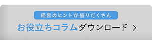 経営のヒントが盛りだくさん お役立ちコラム ダウンロード