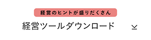 経営で使える便利ツール　経営ツールダウンロード