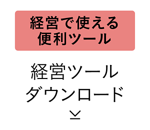 経営で使える便利ツール　経営ツールダウンロード
