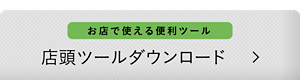 お店で使える便利ツール　店頭ツールダウンロード