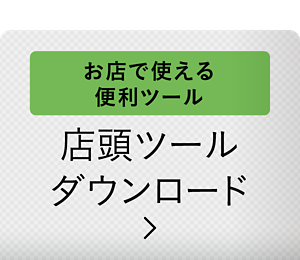 お店で使える便利ツール　店頭ツールダウンロード