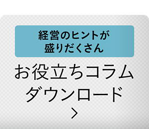 経営のヒントが盛りだくさん お役立ちコラム ダウンロード