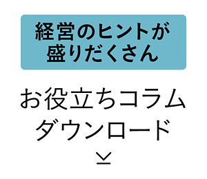 経営のヒントが盛りだくさん お役立ちコラム ダウンロード
