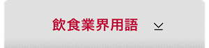 飲食業界用語