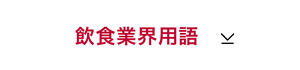 飲食業界用語