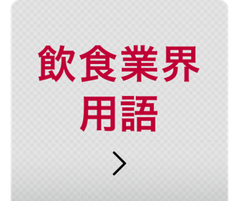 飲食店の経営用語解説 | 花王プロフェッショナル 飲食店経営と衛生管理