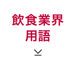 飲食業界用語