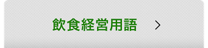 飲食経営用語