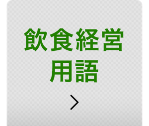 飲食経営用語
