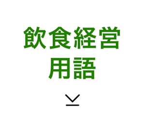 飲食経営用語