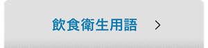 飲食衛生用語