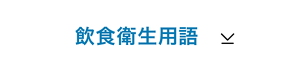 飲食衛生用語