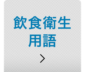 飲食衛生用語